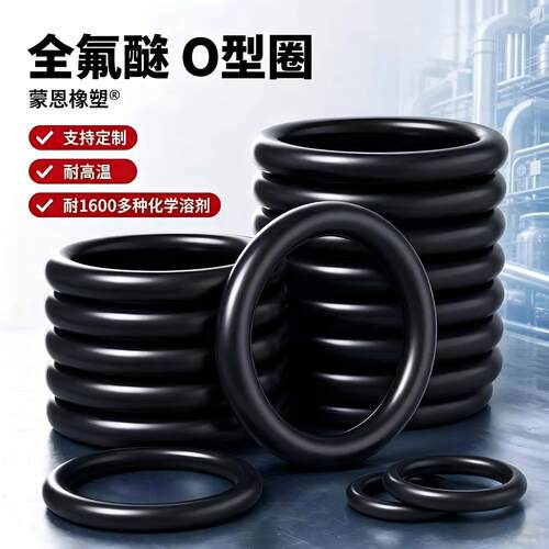 蒙恩中国大陆全氟醚耐溶剂腐蚀