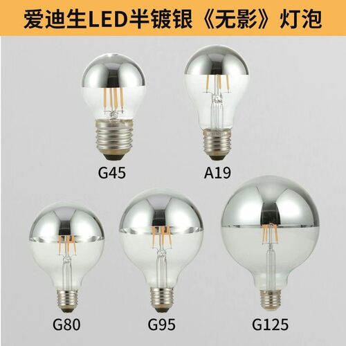 爱迪生LED无影泡半电镀银色金色
