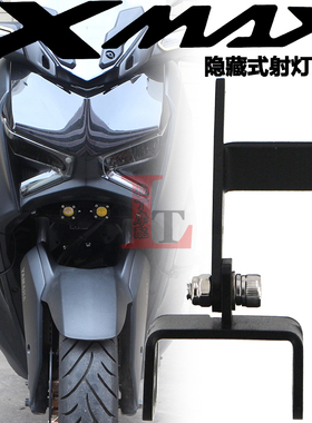 适用于雅马哈XMAX300 17-25年改装射灯支架隐藏式射灯拖底座配件