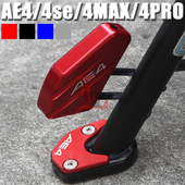 适用极核AE4 边撑加大座小脚侧撑防滑垫侧踢块 4PRO改装 4SE 4MAX