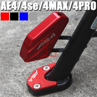 适用极核AE4 4SE 4MAX 4PRO改装边撑加大座小脚侧撑防滑垫侧踢块