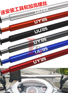 适用铃木uy125 ue125t uu125 afr125改装平衡杆手机支架扩展横杆