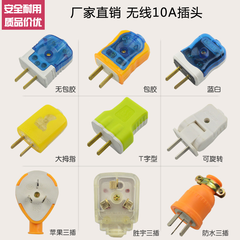包邮无线插头10A二插头三插头固定转动旋转插头电源线插头10个装_虎窝淘