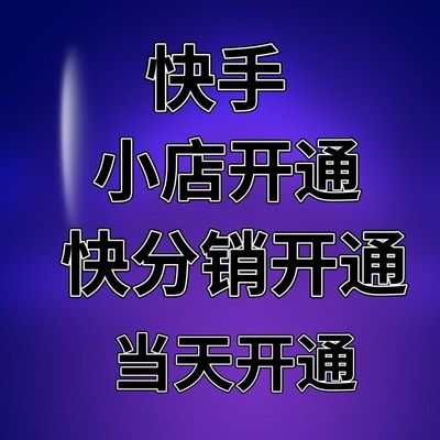 快手小店开通供货凭证商标授权快手好物联盟入驻快手快分销包通过