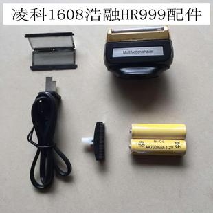 凌科FS1608 浩融HR999双电池三合一剃须刀刀片刀网理发充电线配件