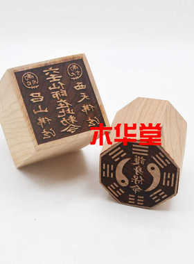 桃木单面印六壬印 六壬仙师在此阴阳八卦套印吕山西天佛法