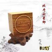 桃木单面印北斗七星印