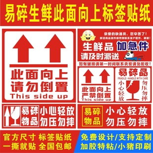 此面向上请勿倒置贵重物品玻璃易碎标签生鲜加急派送贴纸不干胶