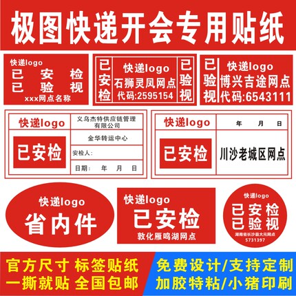 极兔快递通用已安检验视已实名消毒错分网点不干胶标签贴纸定制做