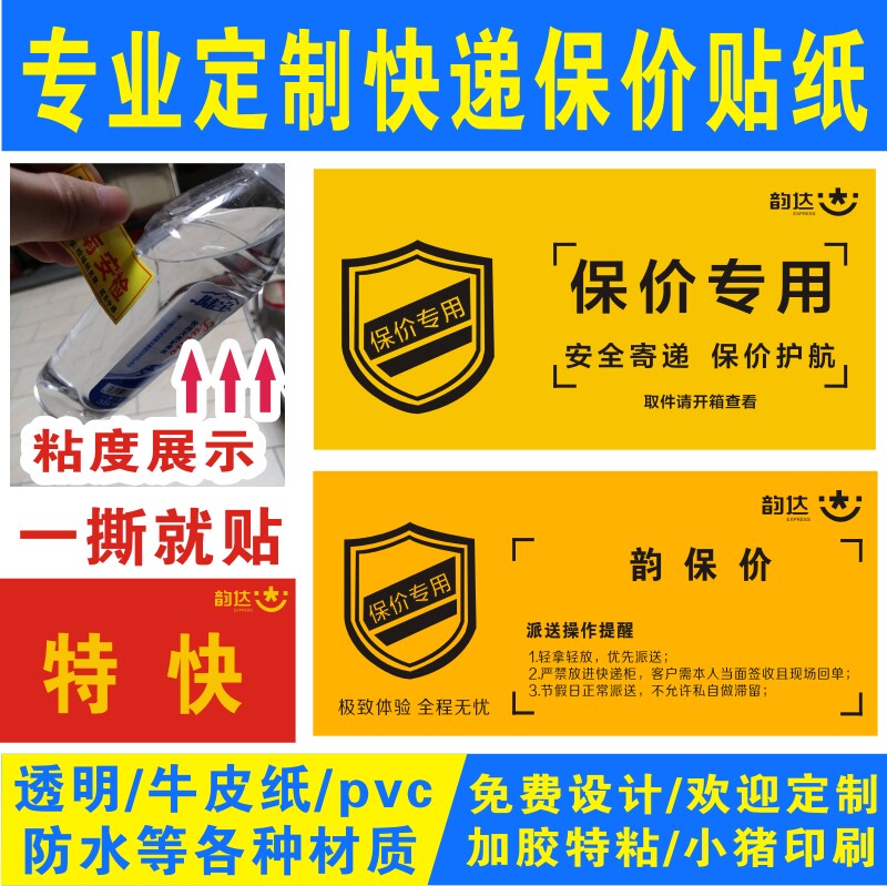 快递贴纸标签韵达特快保价贴纸