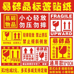 中英文易碎品标签贴纸小心轻放快递勿压摔此面向上不干胶定制定做