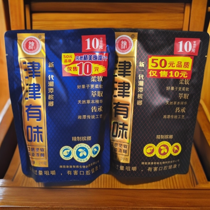 湖南湘潭【10元津津有味烟果槟榔】原厂原装【内袋版袋装】新日期