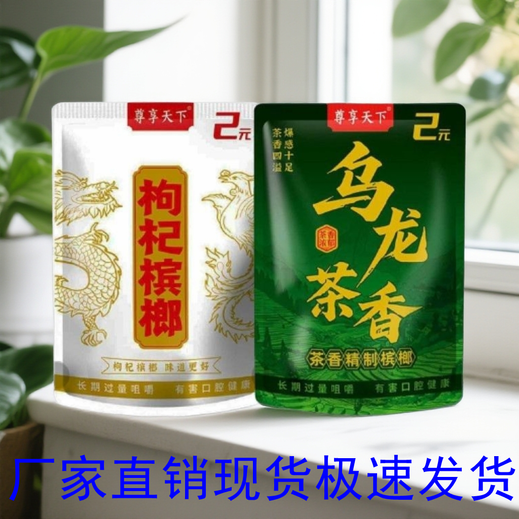 老品牌尊享天下新品2元乌龙茶爆珠槟榔【2片装】枸杞槟榔商超同款