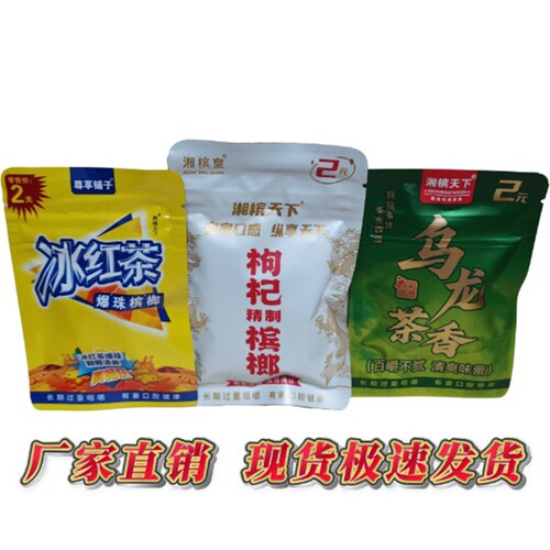2元湘槟天下乌龙茶香/枸杞独立包装/冰红茶爆珠槟榔爆款肉厚2片装