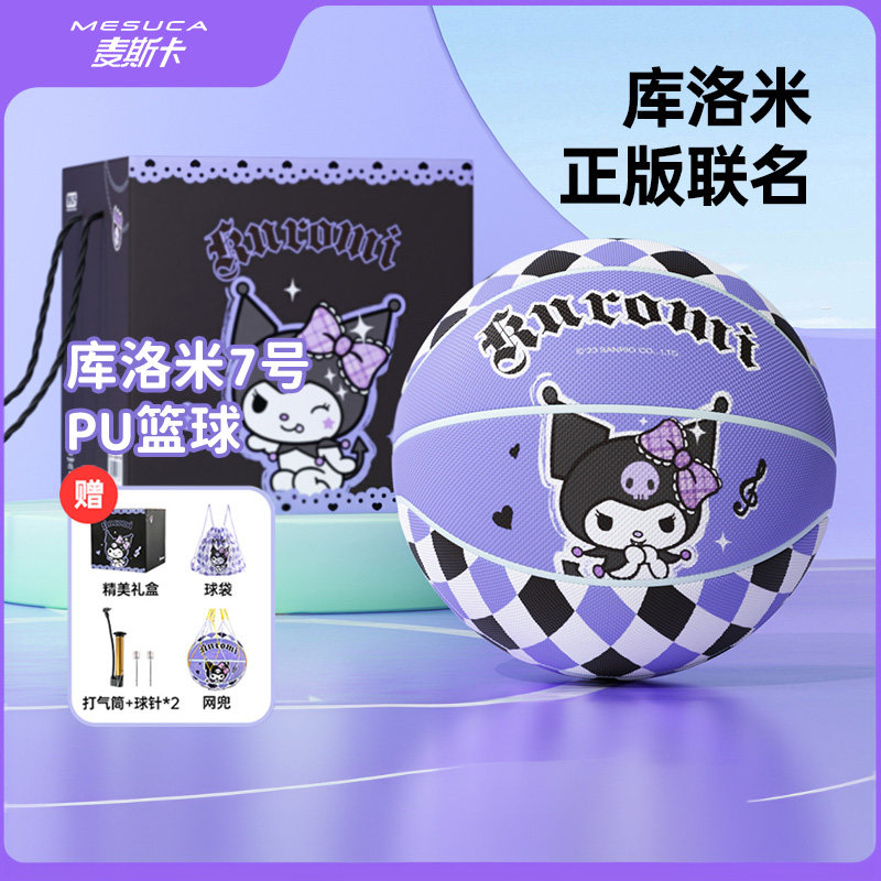麦斯卡X库洛米联名7号篮球礼盒