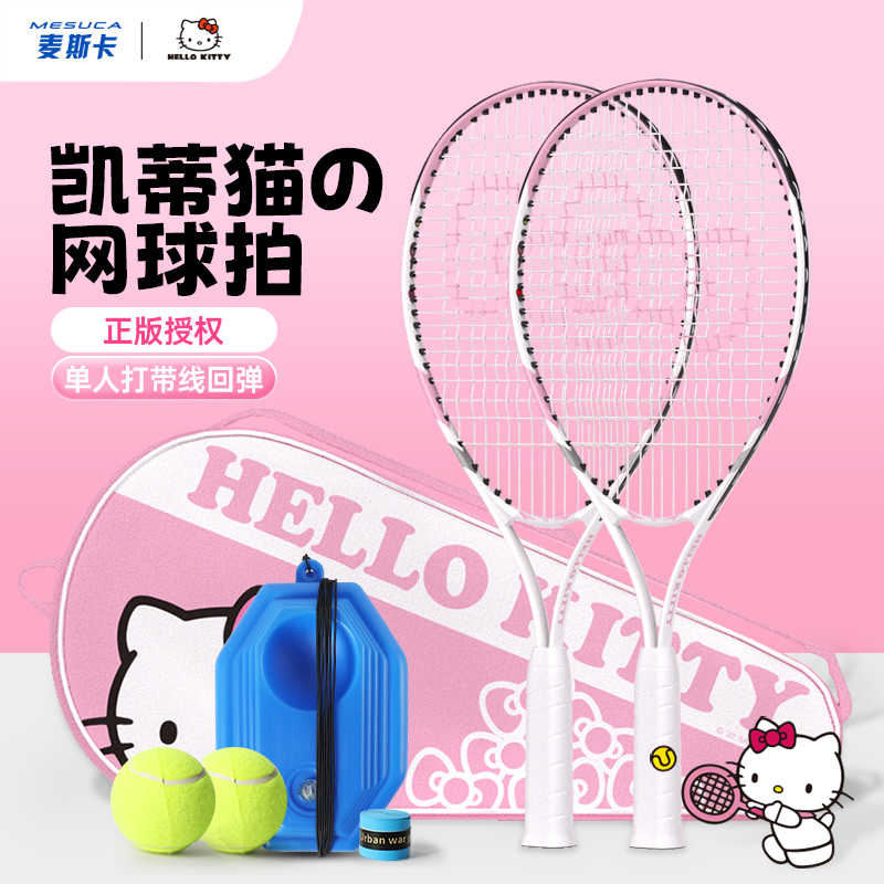 麦斯卡Hellokitty正品网球拍