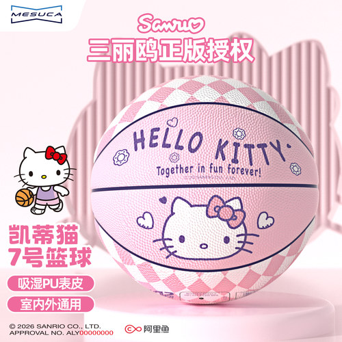 麦斯卡x凯蒂猫7号PU吸湿耐磨篮球