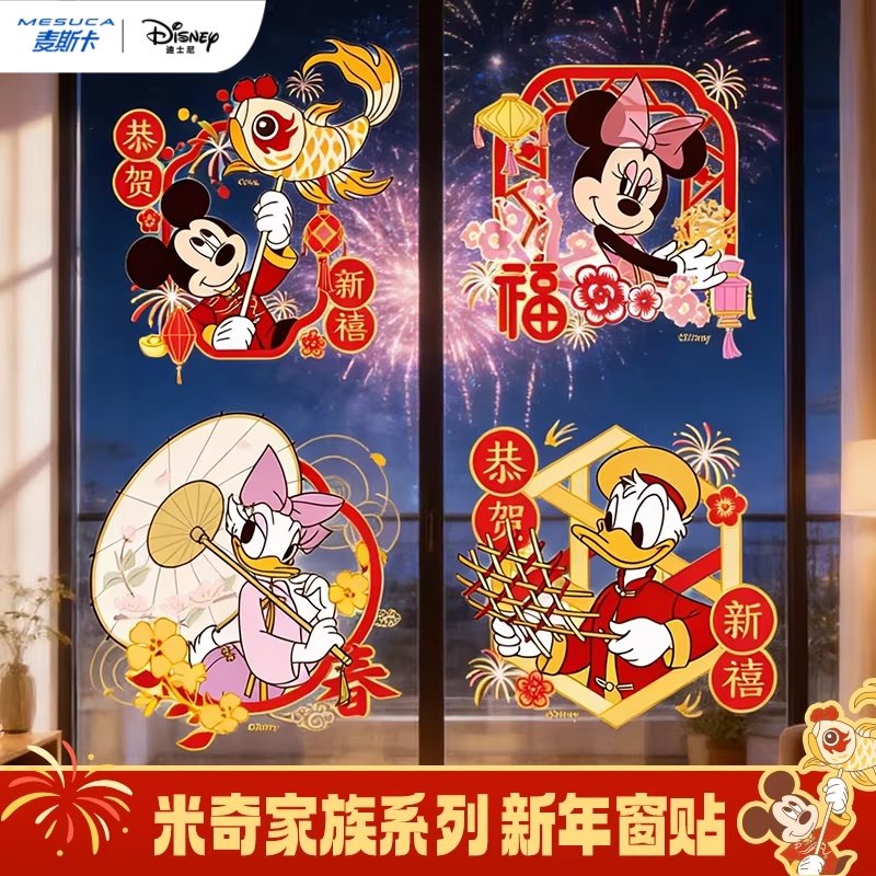 麦斯卡迪士尼米奇家族新年窗贴磁吸2026马年春节装饰贴纸卡通窗贴,节庆用品/礼品,福字/窗花/窗贴,淘宝优惠券,粉丝福利购,淘宝优惠卷