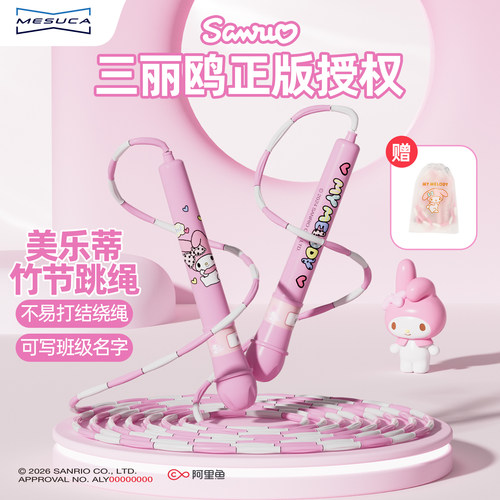 麦斯卡三丽鸥儿童竹节跳绳