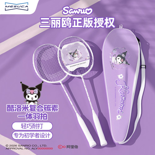 麦斯卡三丽鸥库洛米联名羽毛球拍