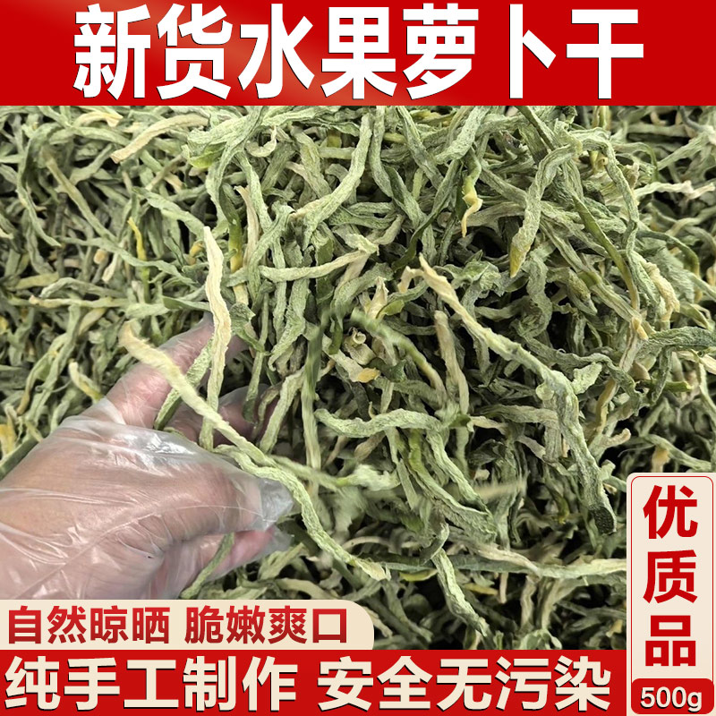 水果萝卜干农家自晒手工切条无盐无添加原味口感脆干货下饭菜脱水