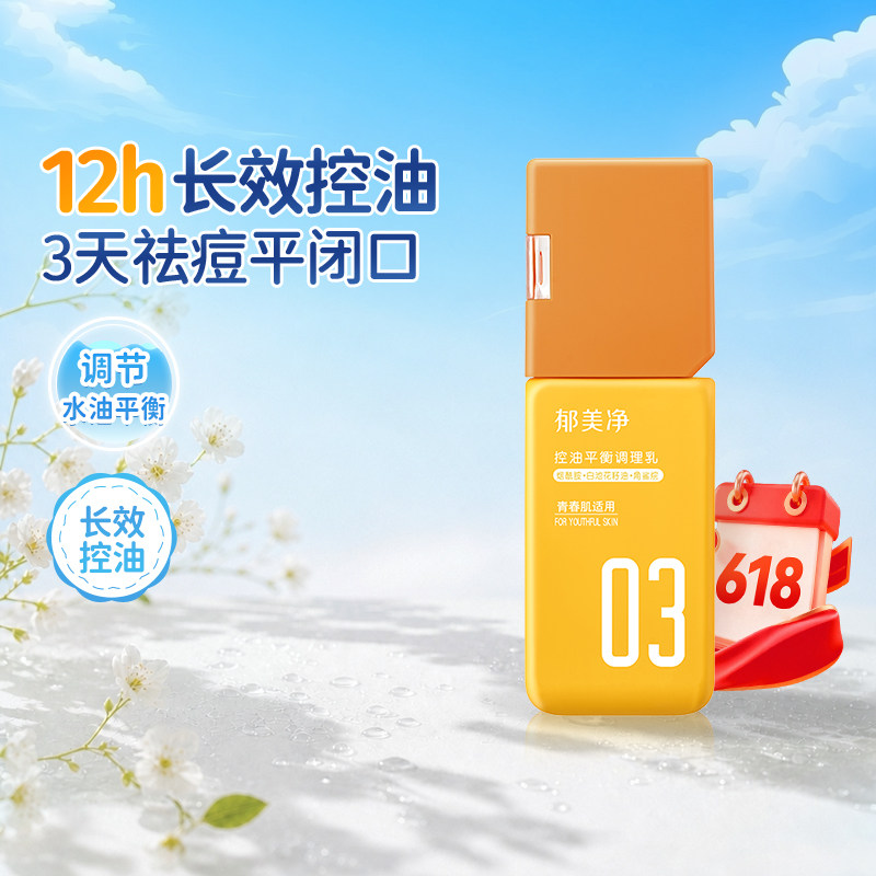 郁美净青少年棱角控油调理乳平衡痘痘闭口敏感肌专用补水13到18岁