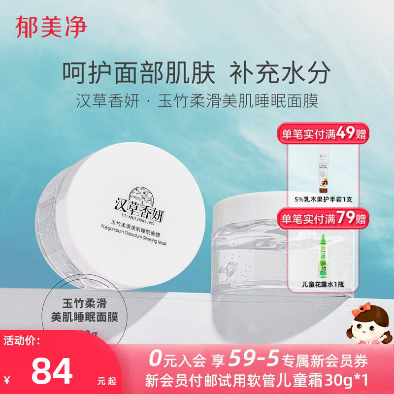 郁美净集团汉草香妍玉竹柔滑美肌睡眠面膜150g补水滋润护肤女