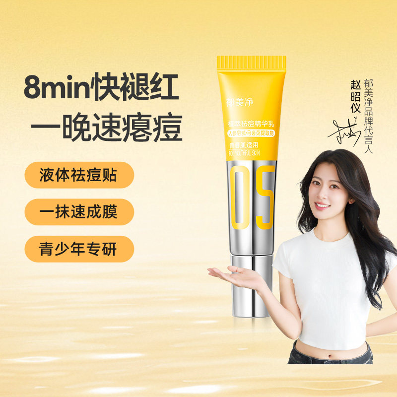 郁美净青少年祛痘精华乳抗敏感细毛孔舒缓泛红长效控油13岁以上