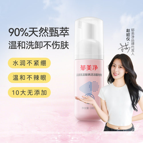 郁美净儿童洗面奶洁面泡泡夏季