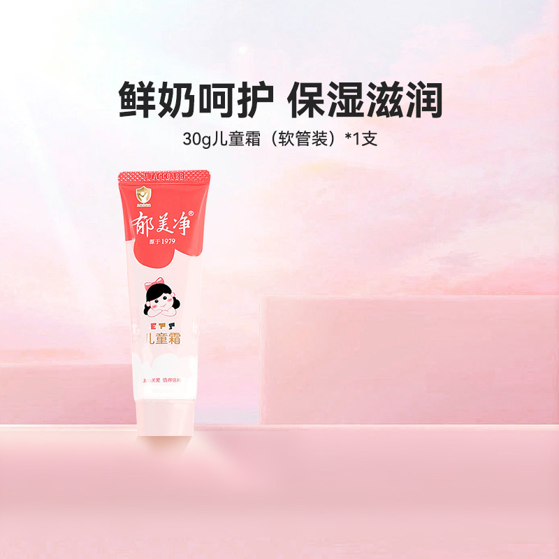 郁美净儿童霜软管装30g鲜奶滋润保湿补水宝宝面霜使用感如何?