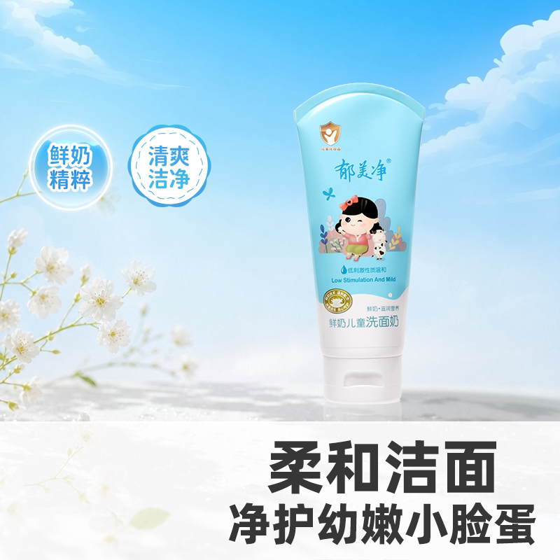 郁美净鲜奶儿童洗面奶图片