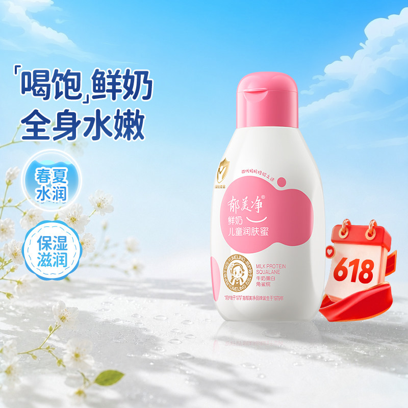 郁美净鲜奶儿童润肤蜜110g保湿补水清爽宝宝身体乳春夏滋润润肤乳