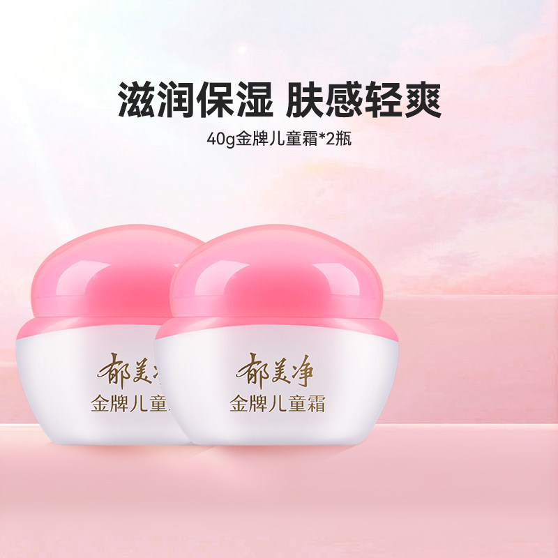 郁美净金牌儿童霜2瓶国货宝宝霜滋润补水润肤乳儿童润肤保湿霜怎么看?