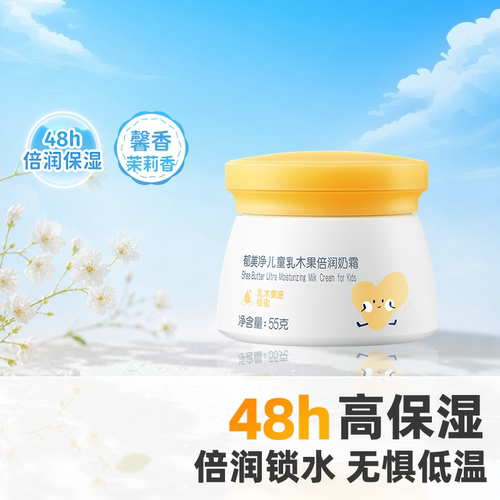 郁美净儿童鲜奶霜55g保湿滋润