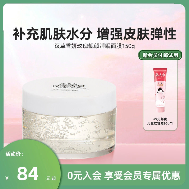 郁美净集团汉草香妍玫瑰靓颜睡眠面膜150g夜间补水高保湿肌肤女