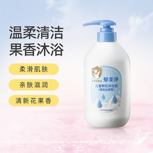 郁美净儿童鲜奶沐浴液200g保湿
