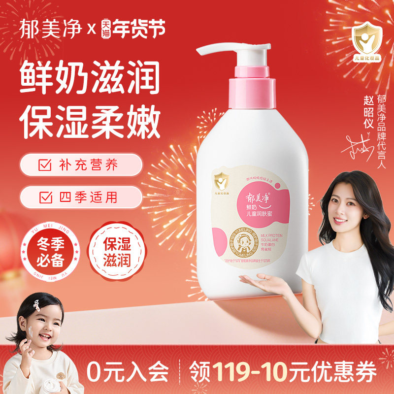 郁美净鲜奶儿童润肤蜜200g保湿补水清爽宝宝身体乳秋冬滋润润肤乳
