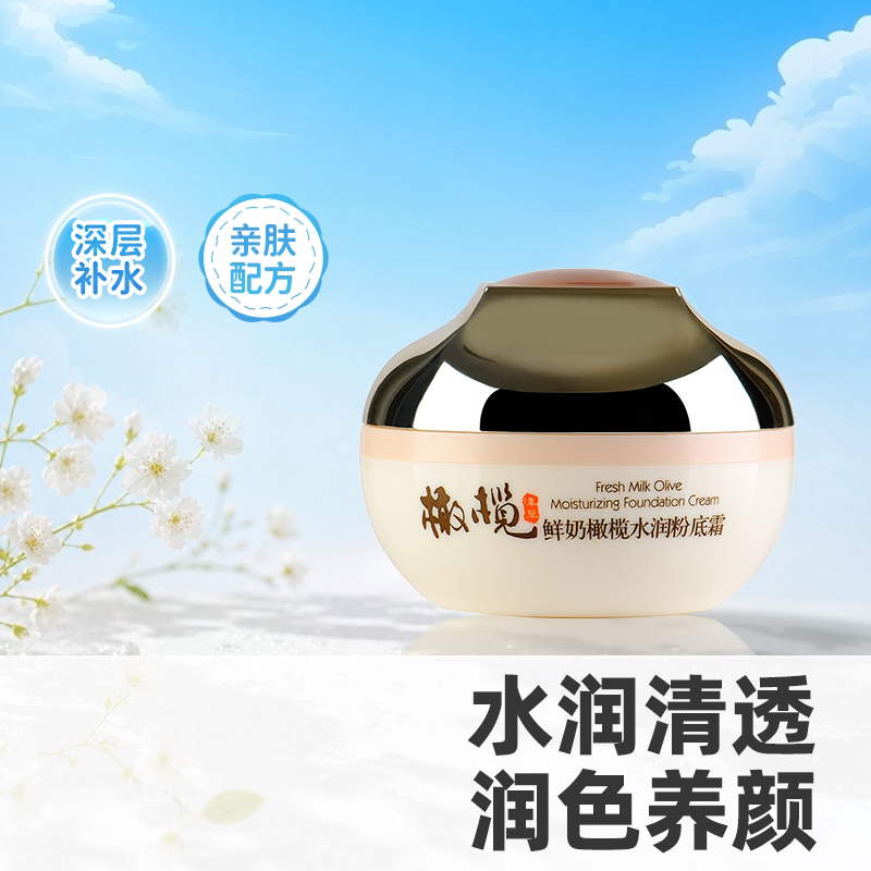 郁美净鲜奶橄榄水润粉底霜50g粉底液遮瑕膏高保湿官方旗舰店正品