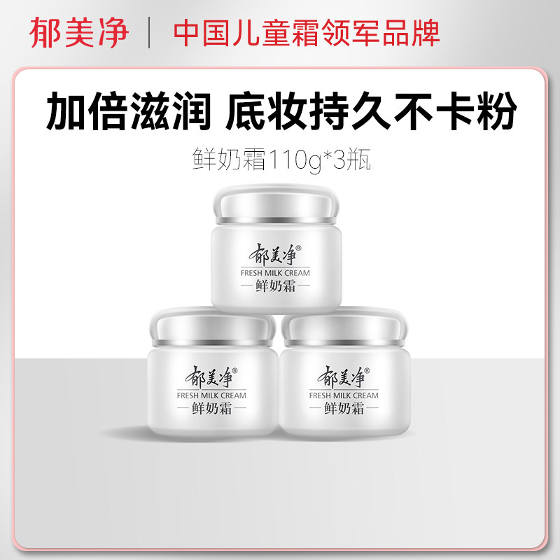 郁美净鲜奶霜110g*3瓶套装高补水保湿女保湿滋润