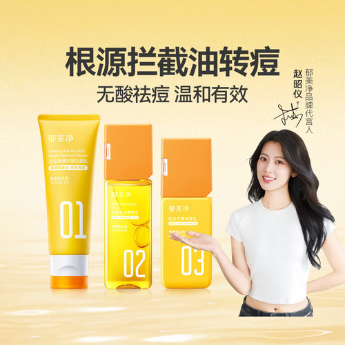 郁美净青少年护肤套组控油祛痘