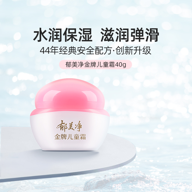 郁美净金牌儿童霜40g宝宝保湿滋润补水儿童润肤保湿擦脸面霜