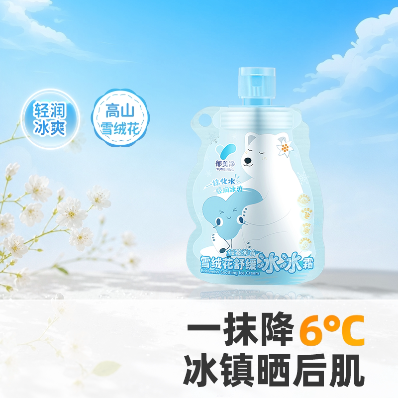 郁美净鲜奶雪绒花冰冰霜宝宝儿童保湿润肤乳0岁+便携晒后降温修护