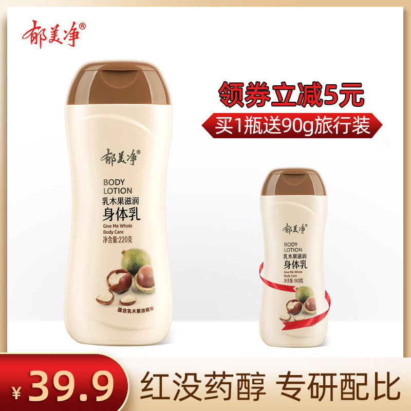 郁美净乳木果滋润身体乳220克保湿滋润补水全身润肤乳身体乳护肤