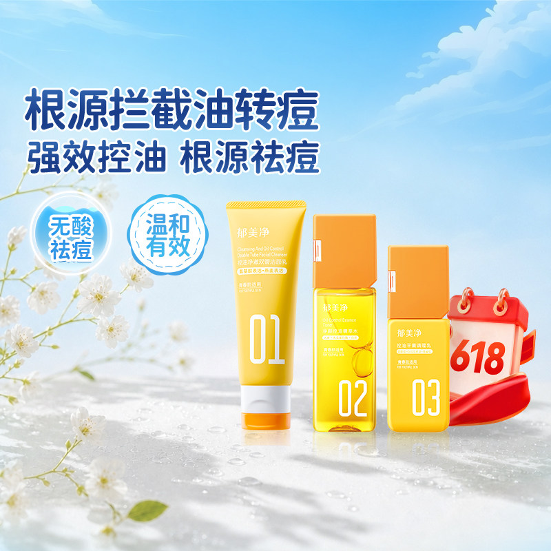 郁美净青少年护肤品套装控油祛痘洗面奶精萃水调理乳