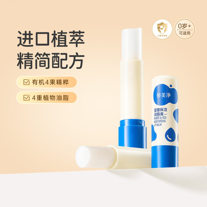 郁美净儿童润唇膏婴儿宝宝润唇膏倍润舒缓护唇膏保湿滋润秋冬专用