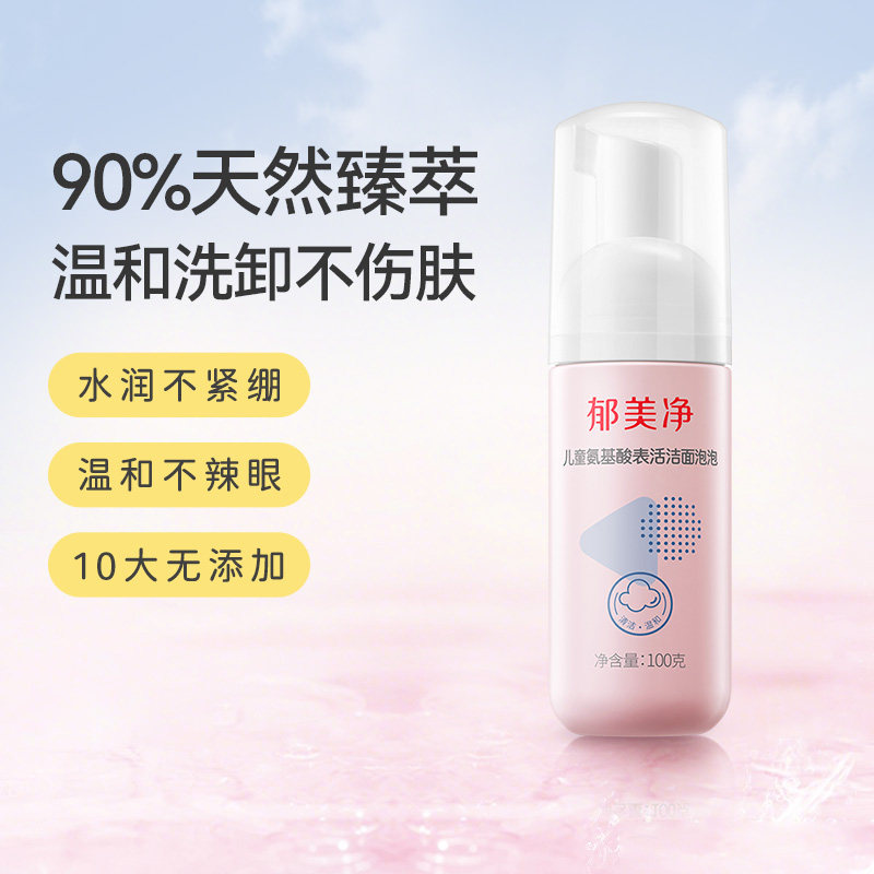 郁美净洁面泡泡儿童洗面奶100g泡沫洁面乳保湿男女孩专用