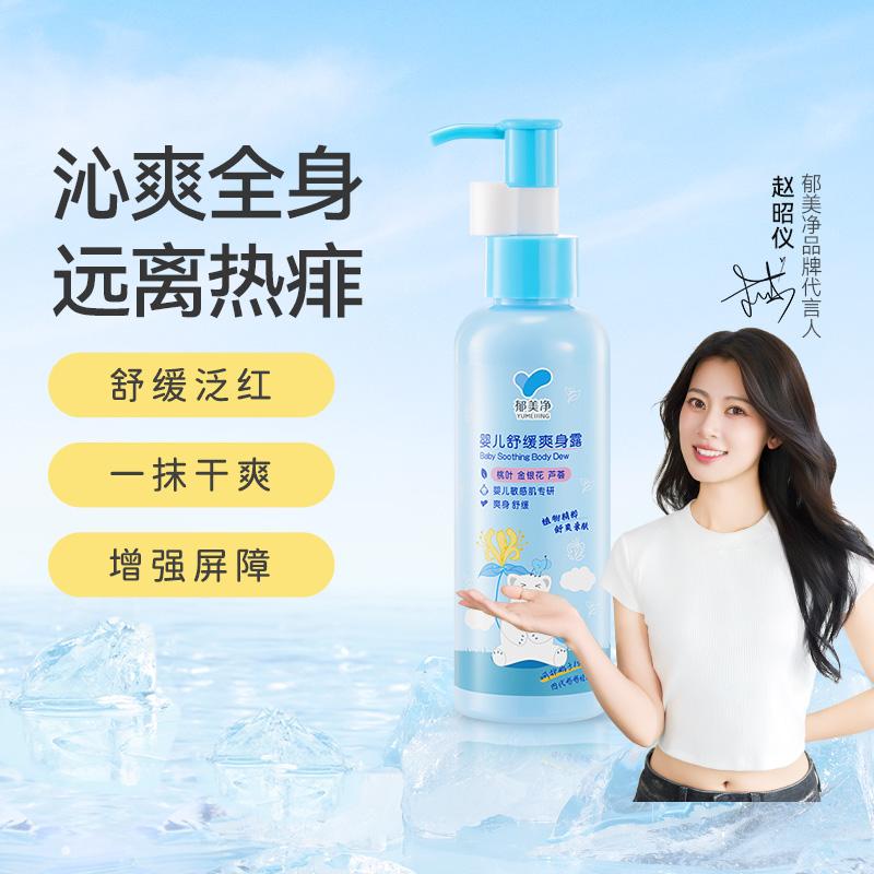 郁美净爽身露舒爽幼肌远离热痱