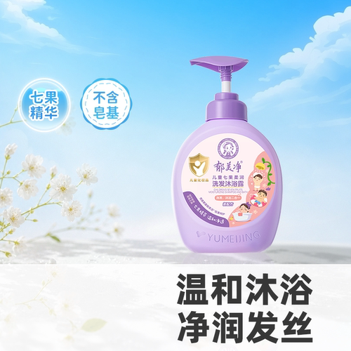郁美净儿童七果洗发沐浴露二合一