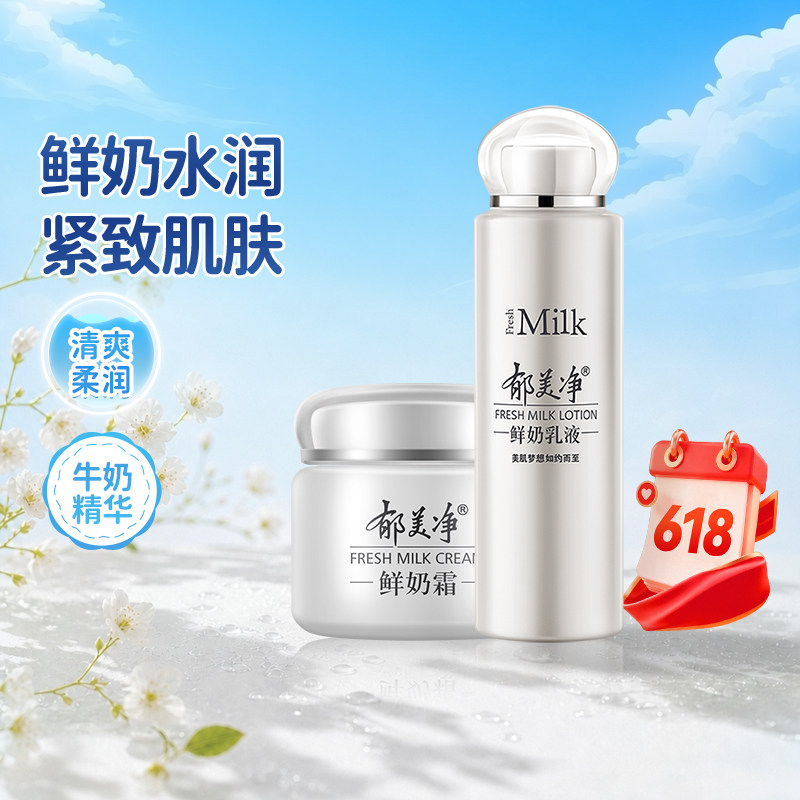 郁美净鲜奶滋润套装面霜乳液滋润高保湿补水润肤护肤正品