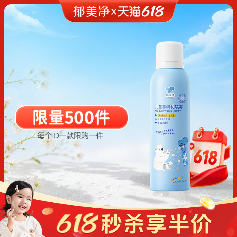 【618秒杀】郁美净儿童补水喷雾保湿爽肤水降温宝宝专用护肤润肤